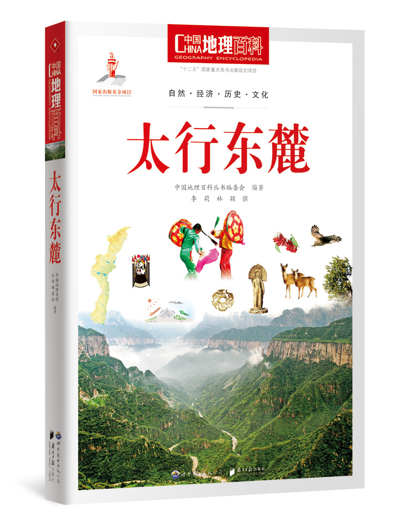 中国地理百科从书太行东麓