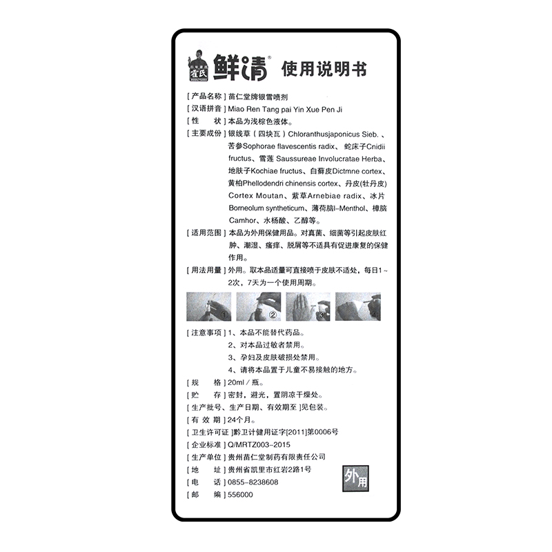 霍氏鲜清苗仁堂银雪喷剂原霍氏癣清皮肤瘙痒红肿脱屑皮肤喷剂草药CDHG 20ml/盒(送10ml/盒)