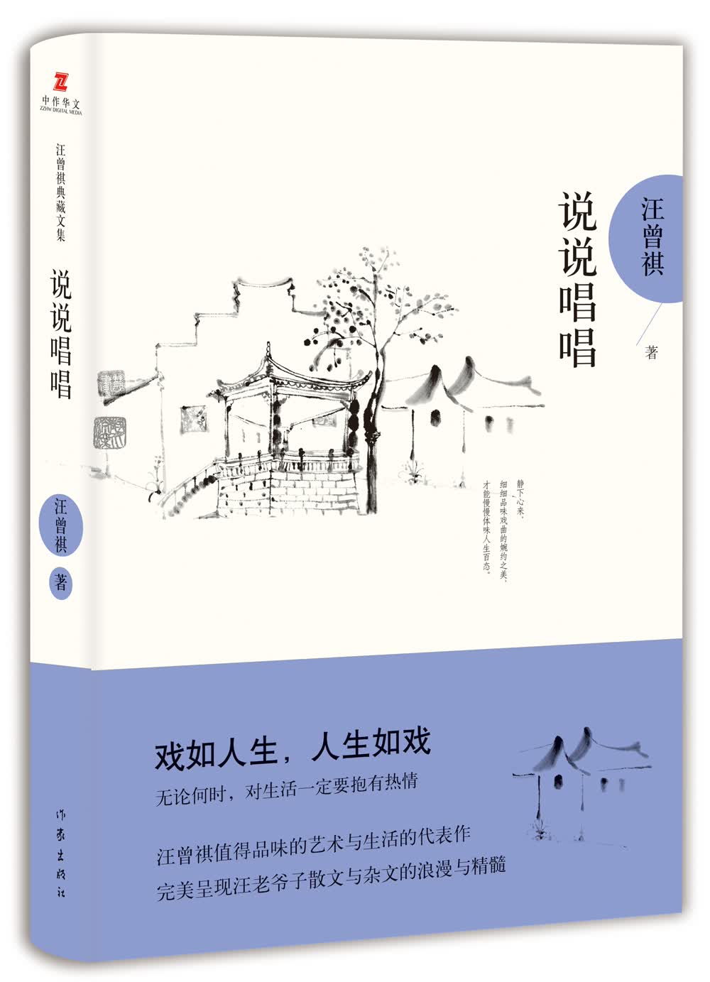 汪曾祺典藏文集:说说唱唱