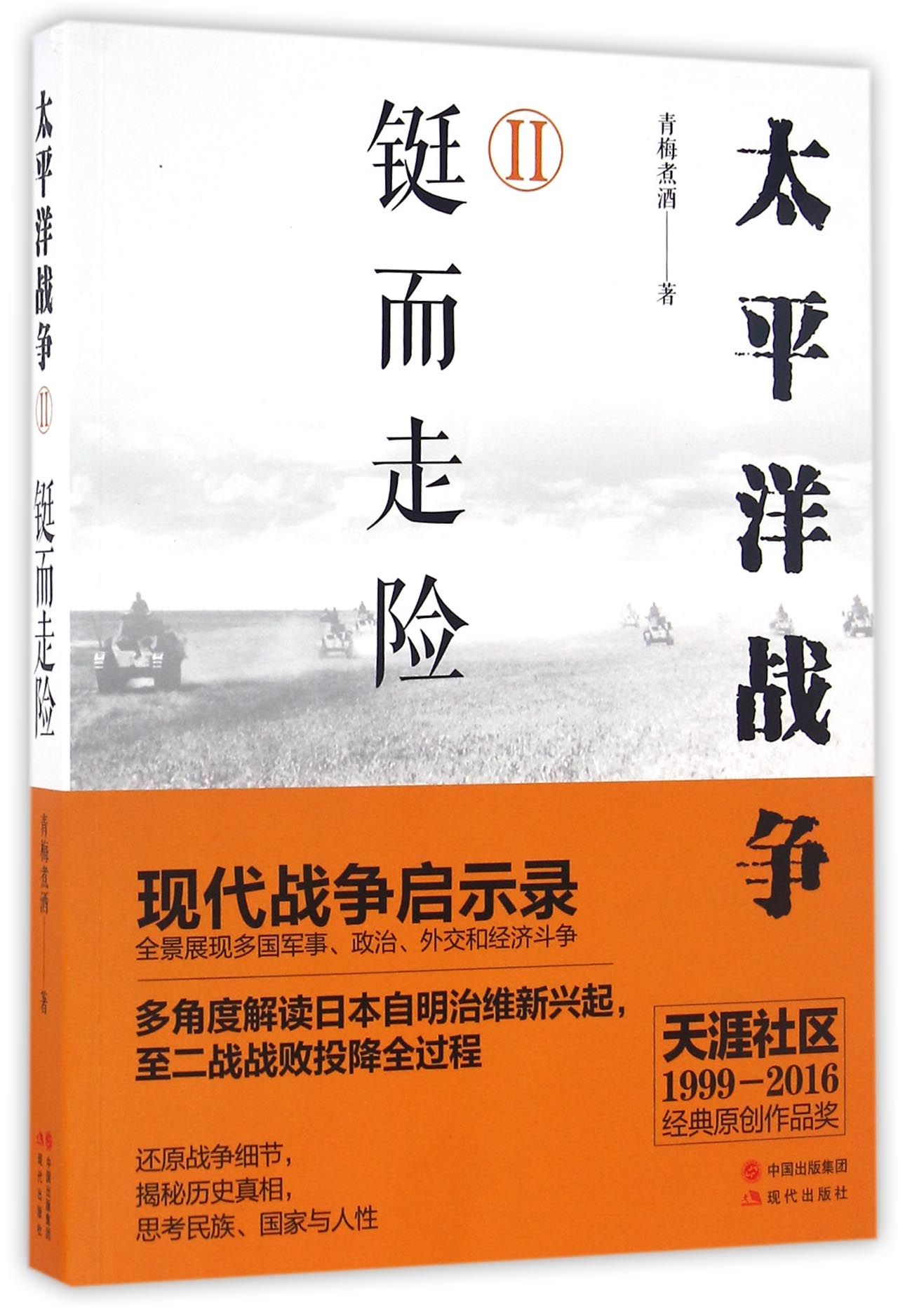 [正版图书]太平洋战争 2 铤而走险