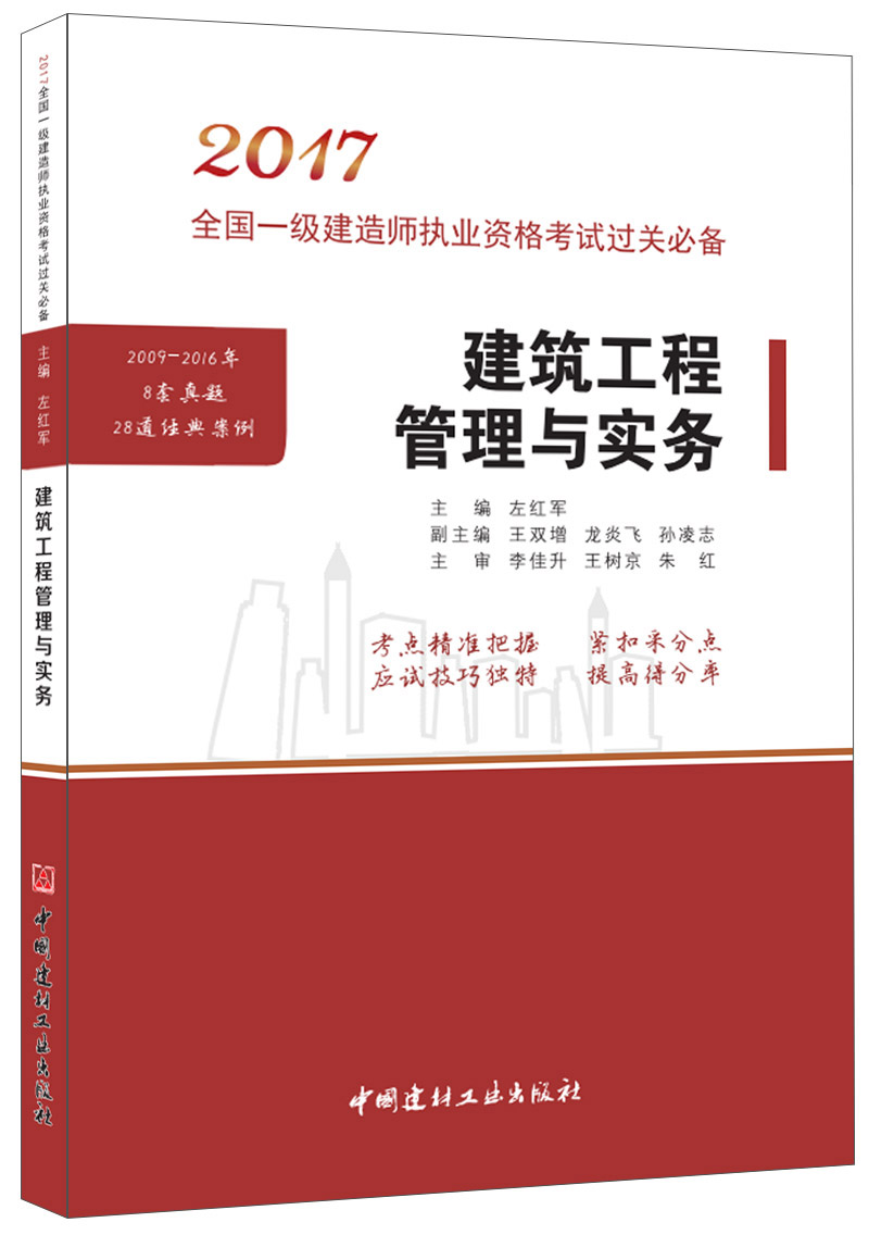 正版现货 2017 建筑工程管理与实务9787516017470
