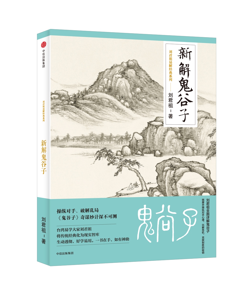 新解鬼谷子（刘君祖易解经典系列）