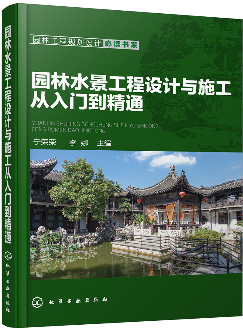 园林工程规划设计必读书系--园林水景工程设计与施工从入门到精通