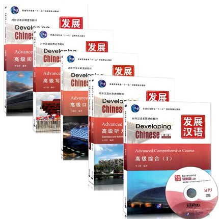 发展汉语高级Ⅰ第二版 汉语写作 综合阅读听力口语(全5册) 普通高等教育十一五规划教材
