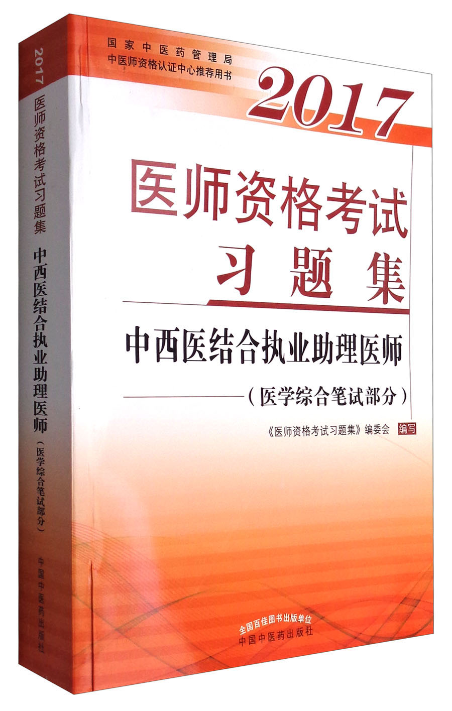 2017医师资格考试习题集·中西医结合执