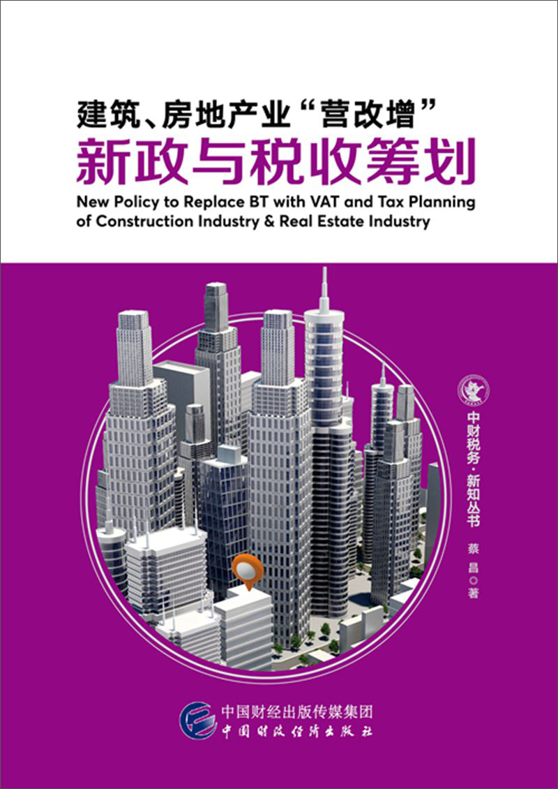 建筑、房地产业“营改增”新政与税收筹划