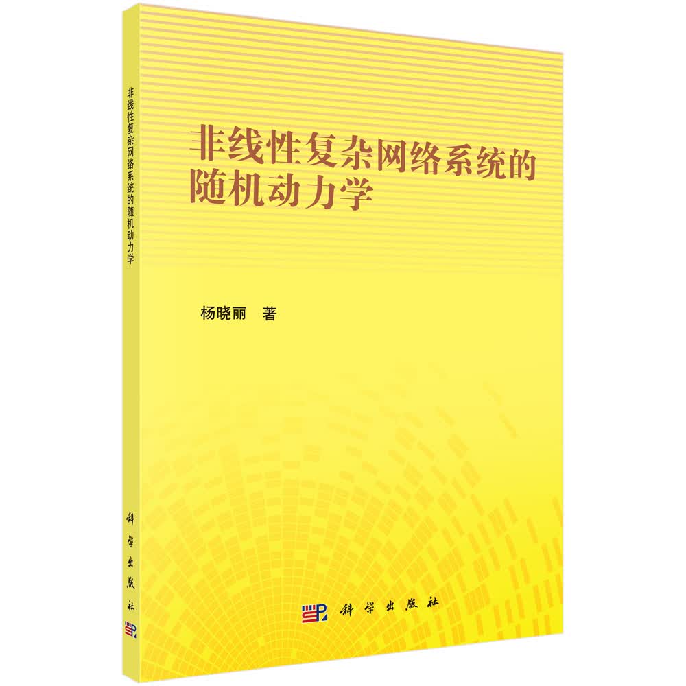 非线性复杂网络系统的随机动力学