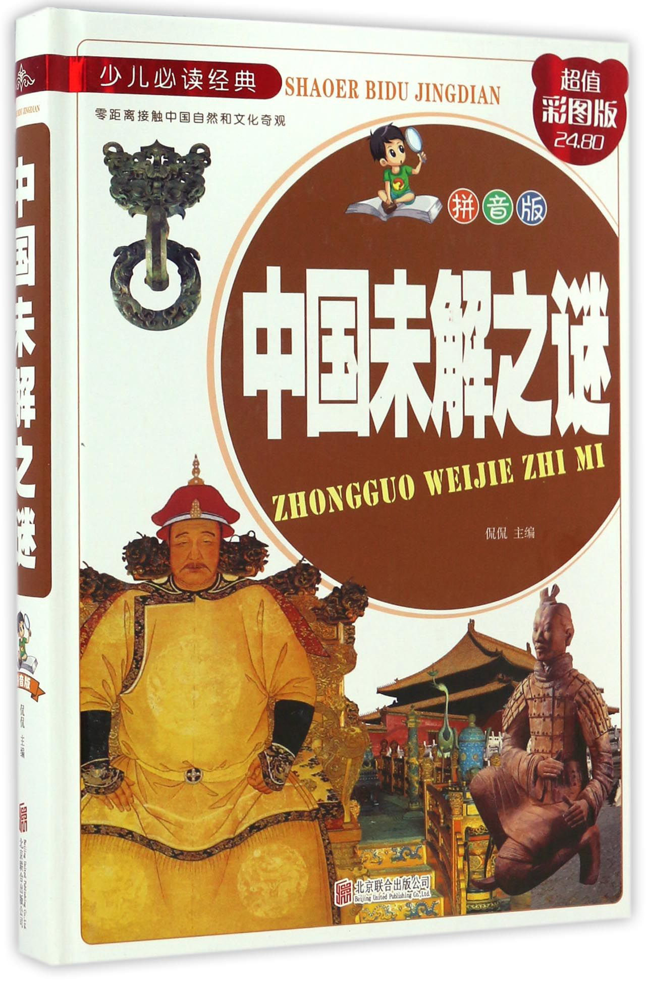 科普/百科 中国未解之谜(拼音版超值彩图版)/少儿经典【正版书籍】 儿