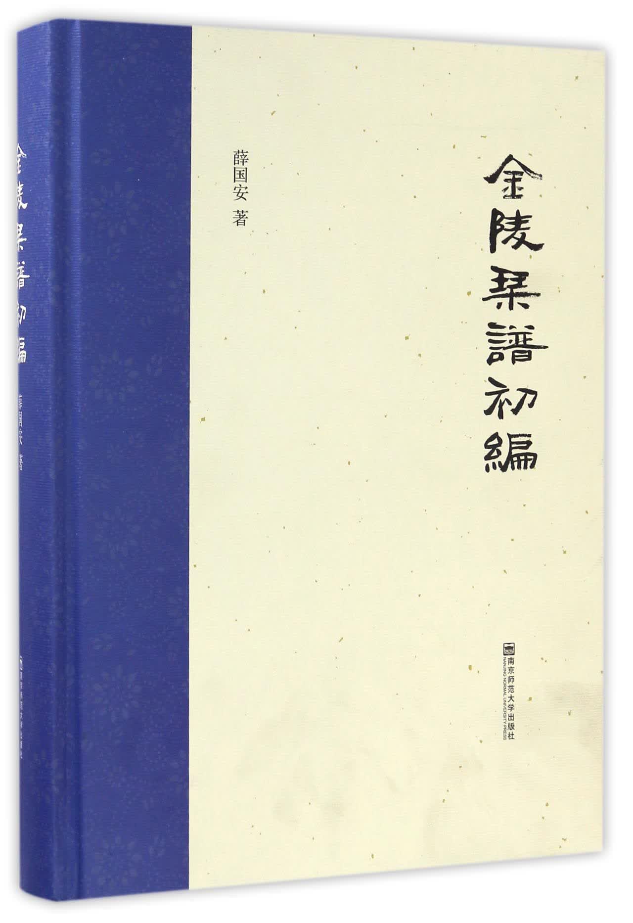 金陵琴谱初编