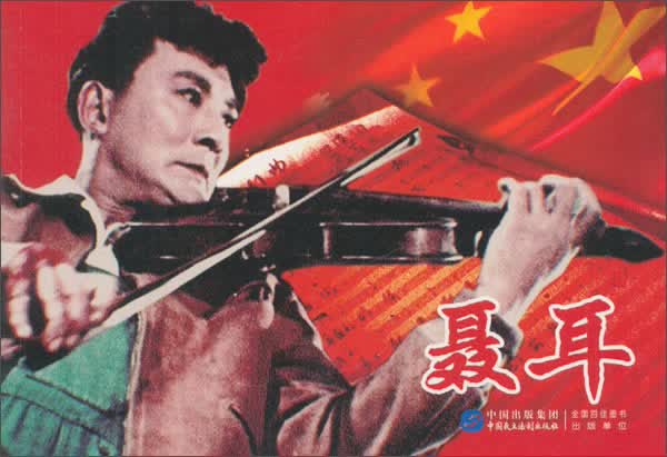 聂耳（红色经典电影连环画：英雄榜样系列）