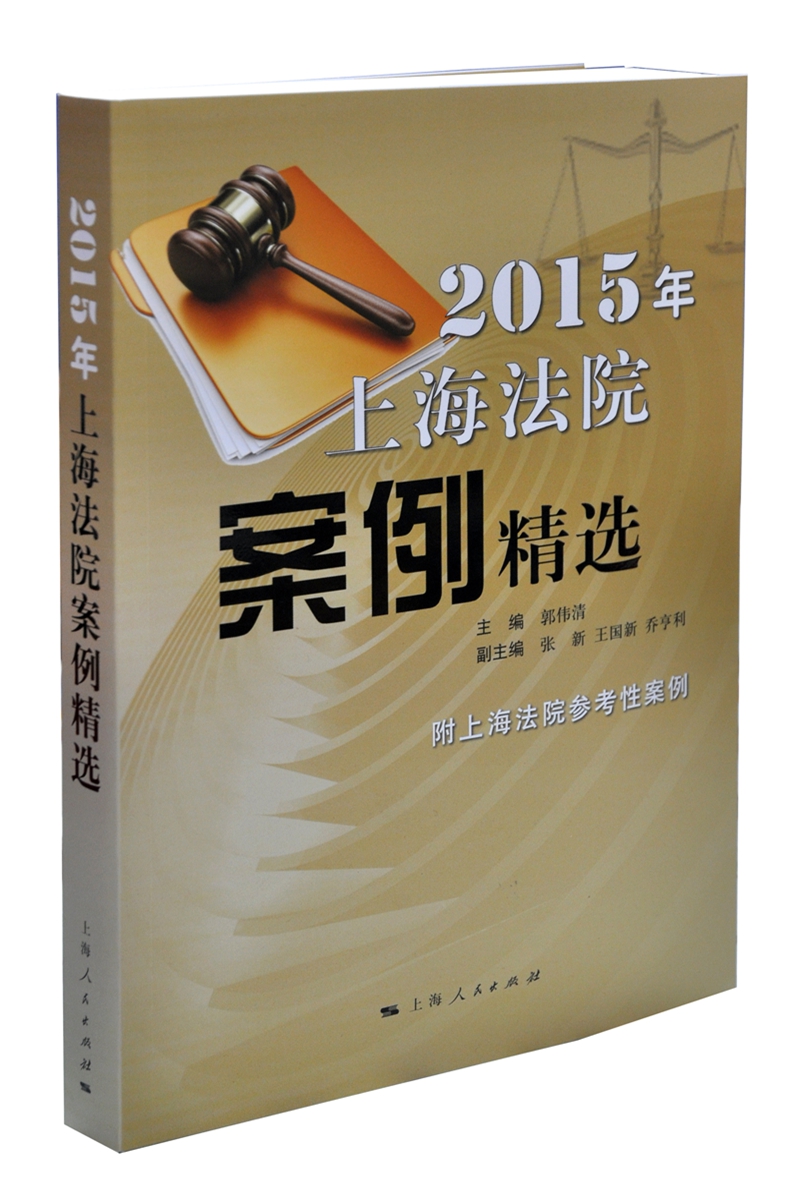 2015年上海法院案例精选