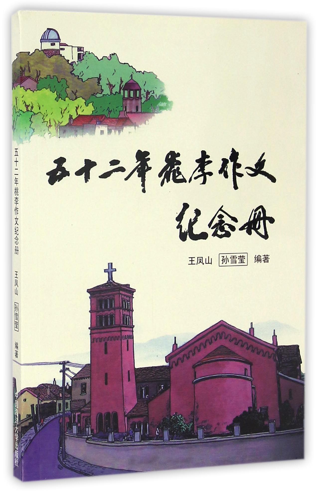 五十二年桃李作文纪念册