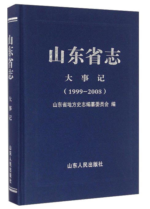 山东省志·大事记（1999-2008）
