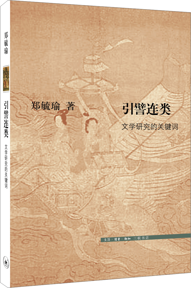 三联文史新论:文学研究的关键词