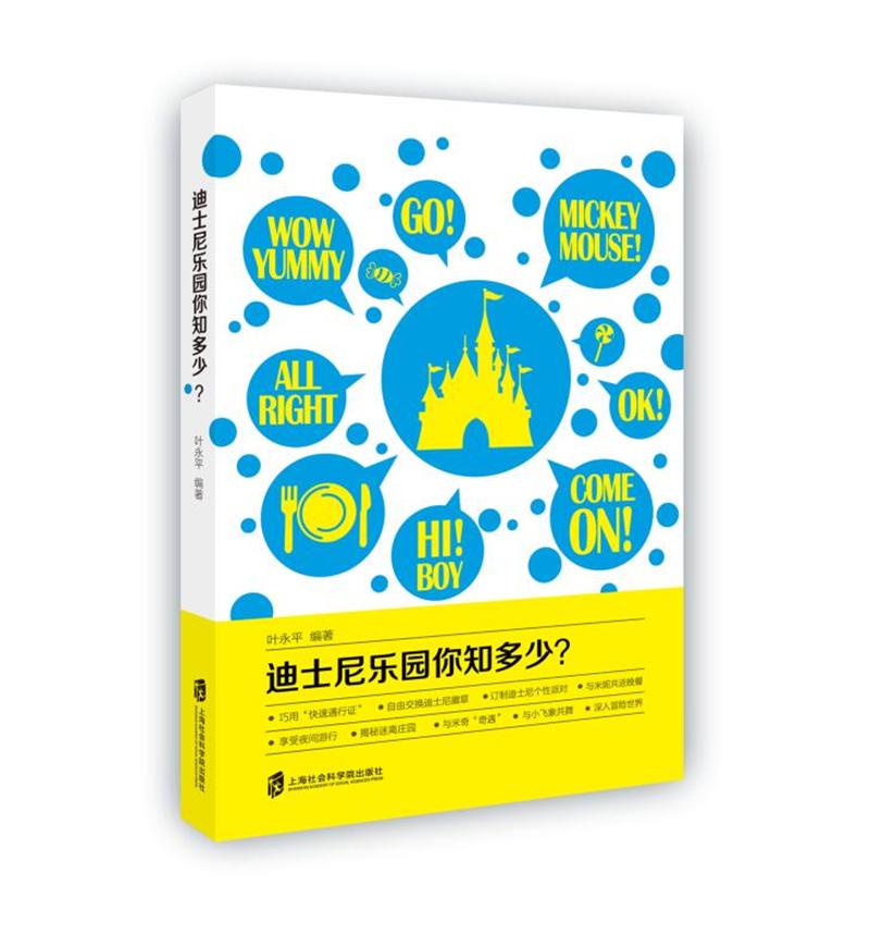 迪士尼乐园你知多少? 旅游/地图 书籍