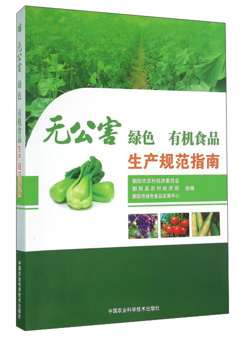 无公害 绿色 有机食品生产规范指南