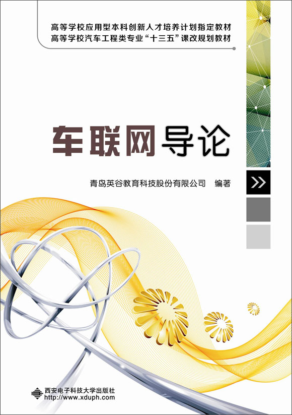 车联网导论