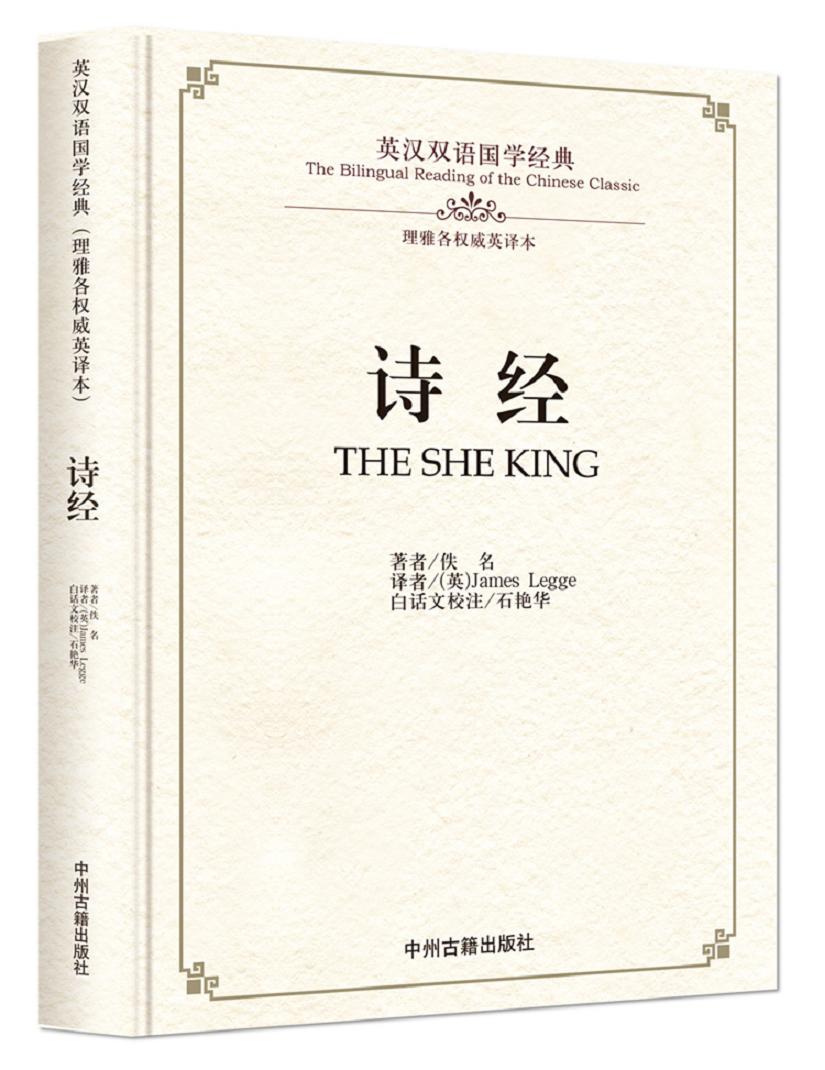 孙子兵法：英汉双语国学经典 诗经