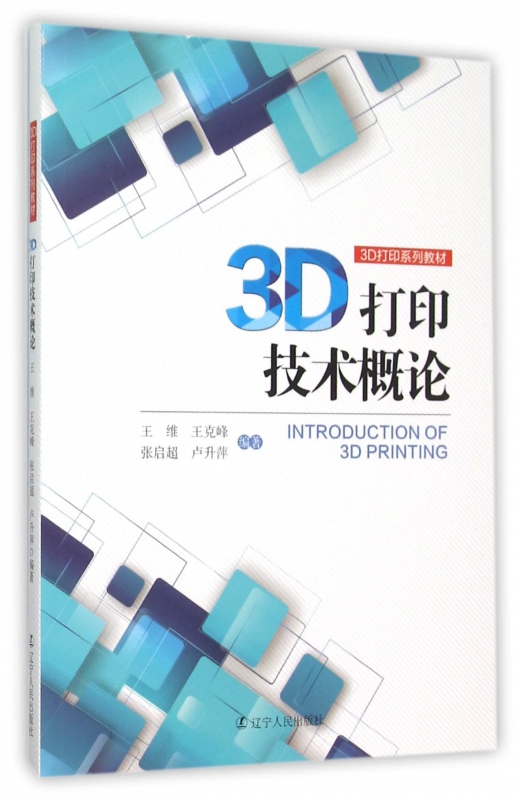 3D打印技术概论(3D打印系列教材)