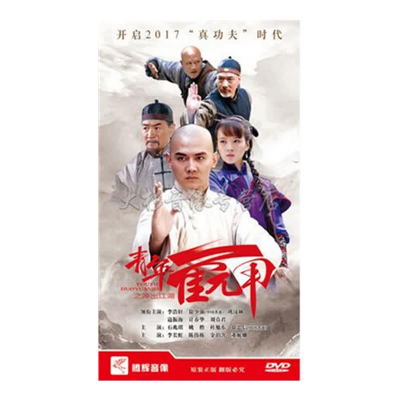 正版现货 电视剧 青年霍元甲dvd光盘 简装10碟经济版 李浩轩 午马