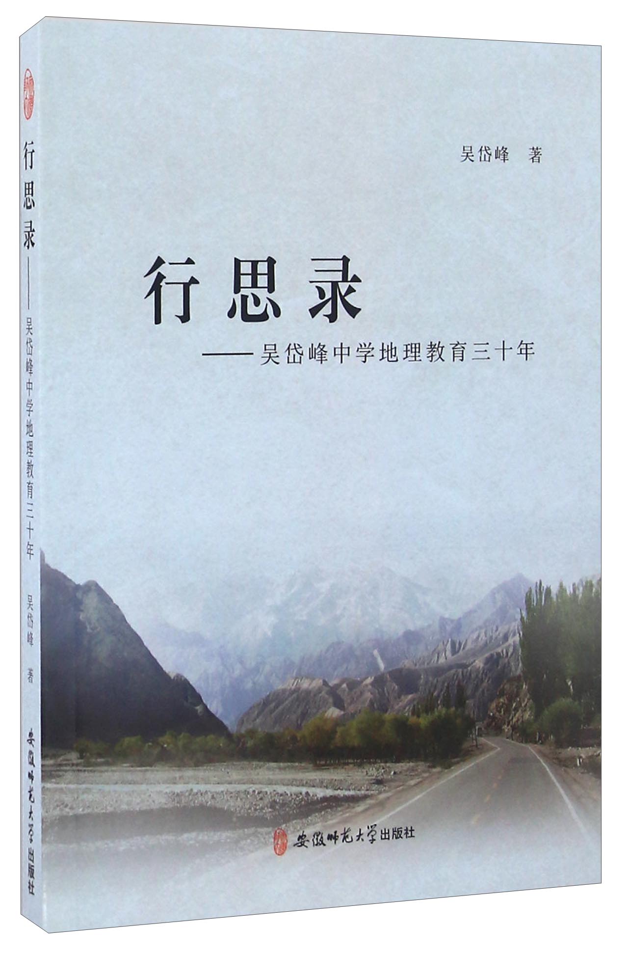 行思录 吴岱峰中学地理教育三十年