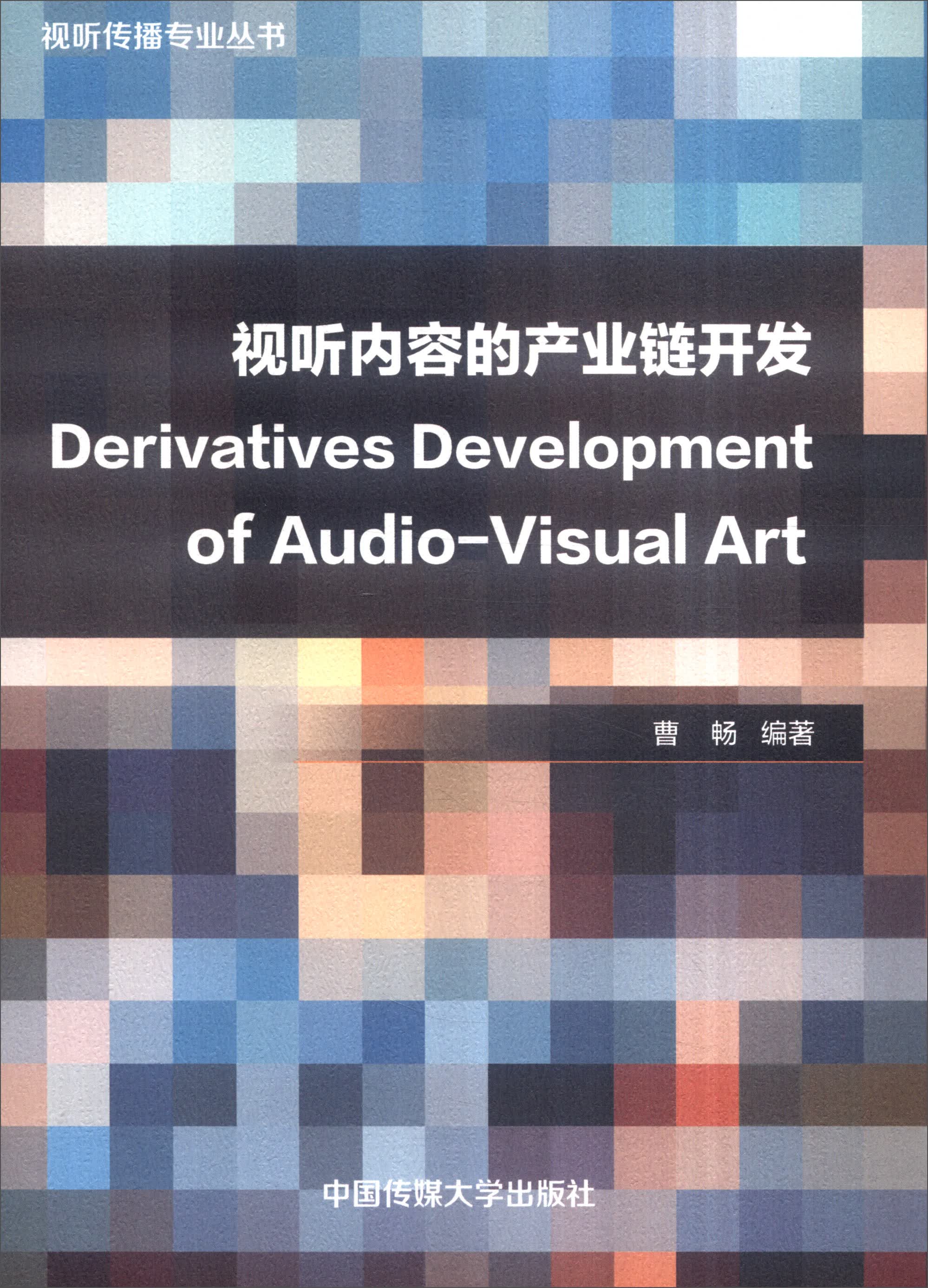 视听内容的产业链开发