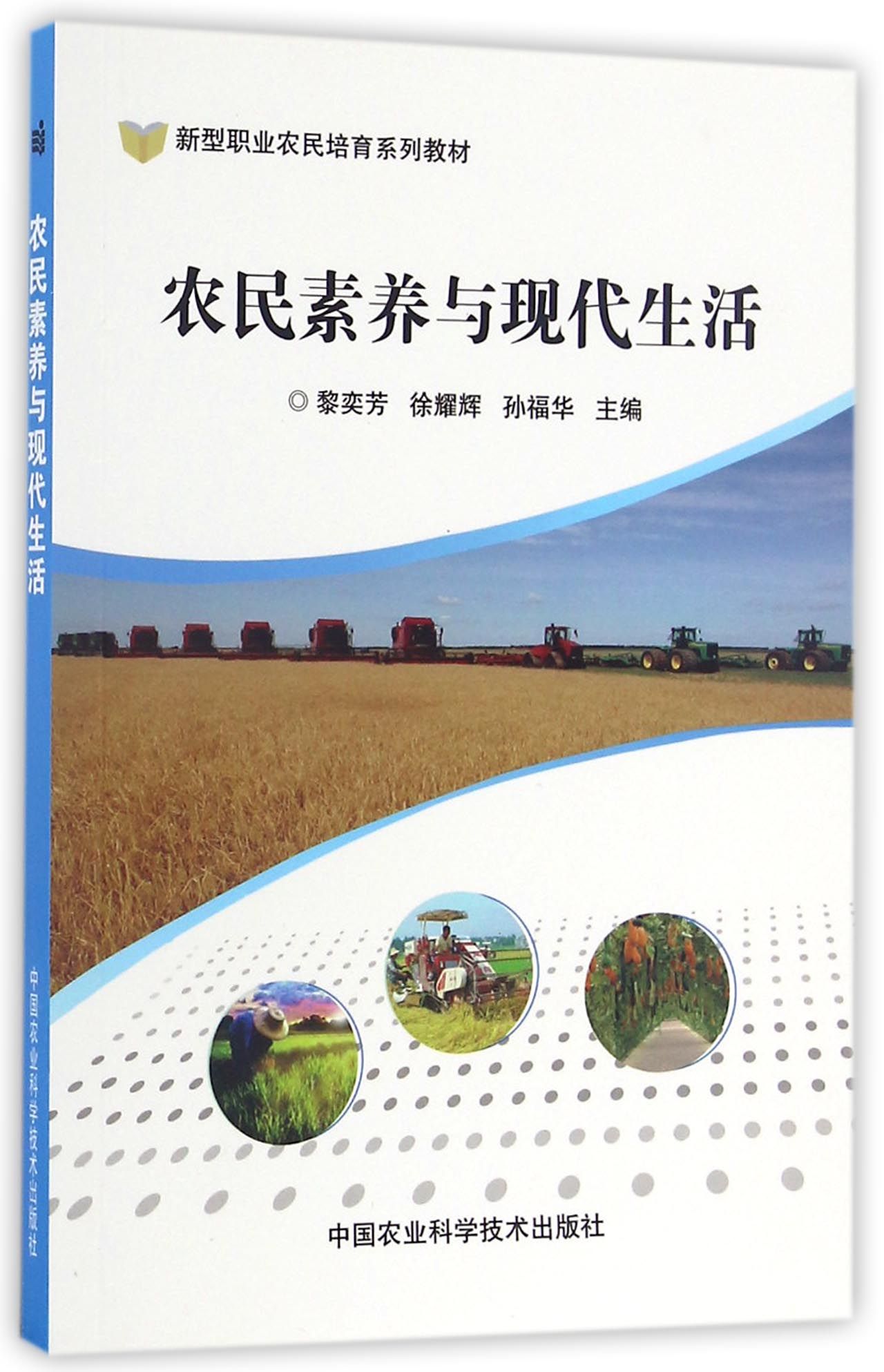 农民素养与现代生活