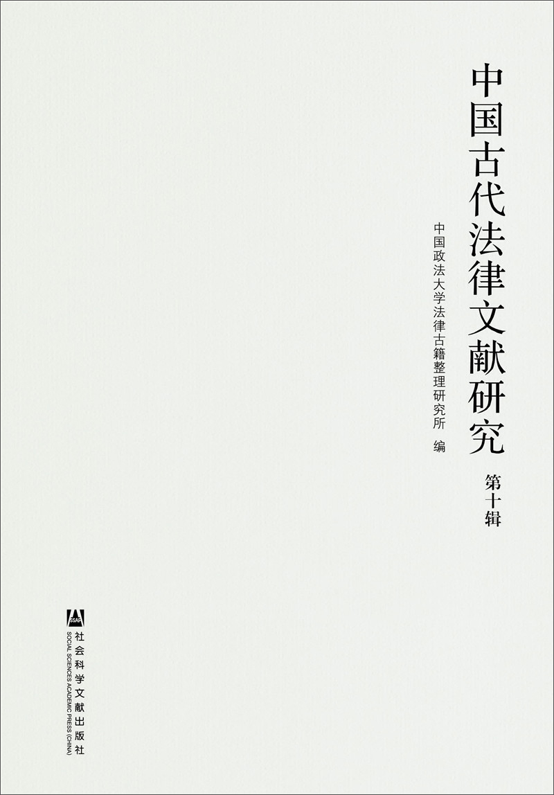 中国古代法律文献研究（第10辑）