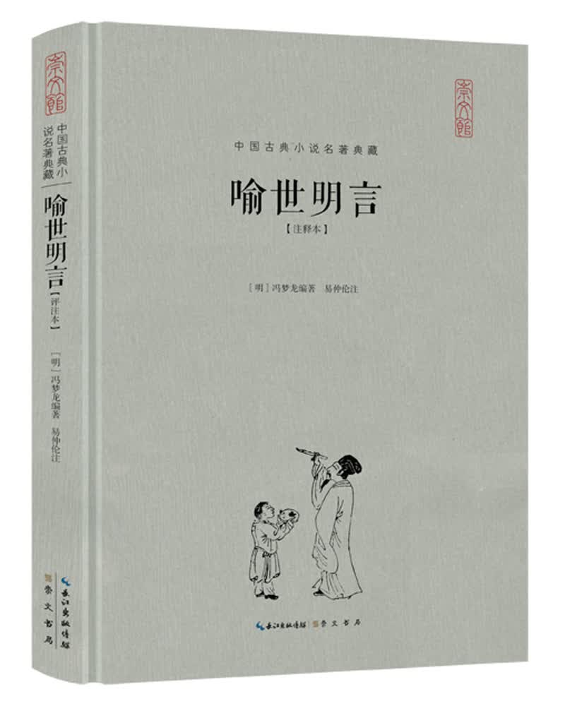喻世明言（注释本）（精装）