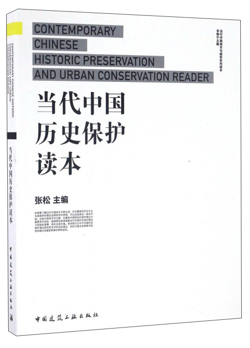 当代中国历史保护读本