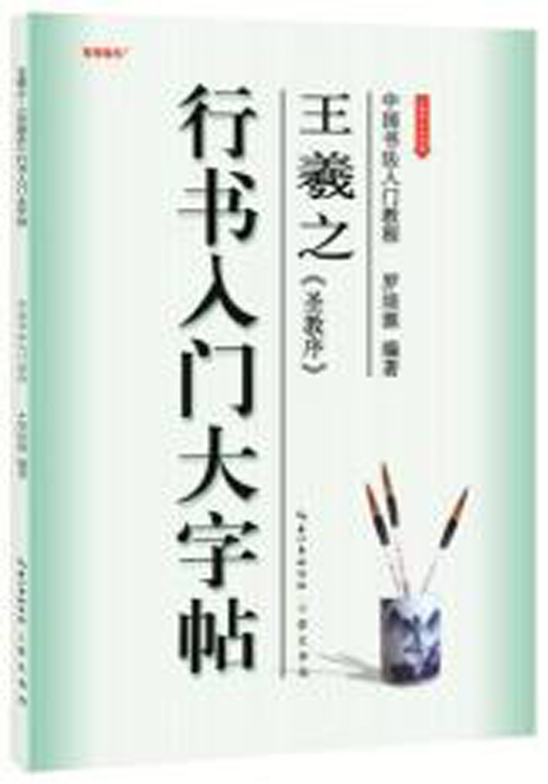 崇文书局有限公司 中国书法入门教程 王羲