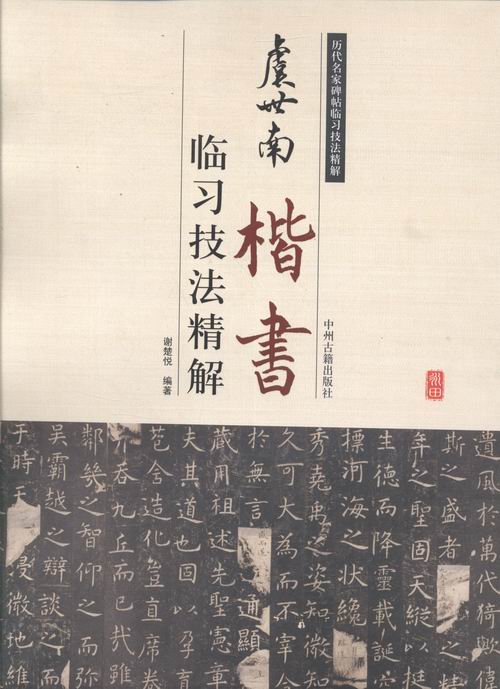 虞世南楷书——临 精解 书籍 书法 技法 教程