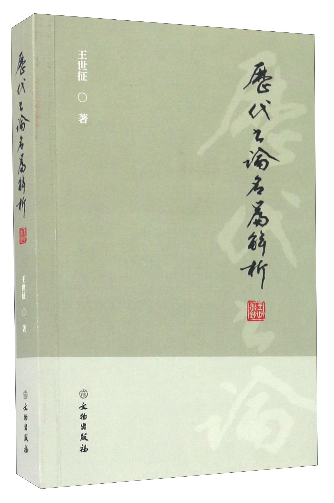 历代书论名篇解析