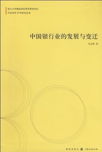 中国银行业的发展与变迁/中国改革30年研究丛书