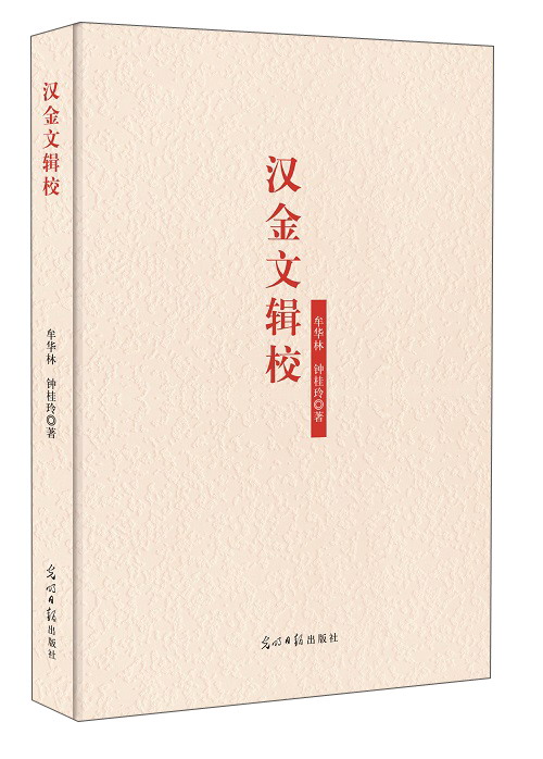 正版 汉金文辑校(塑封)9787519423735牟华林 钟桂玲/著