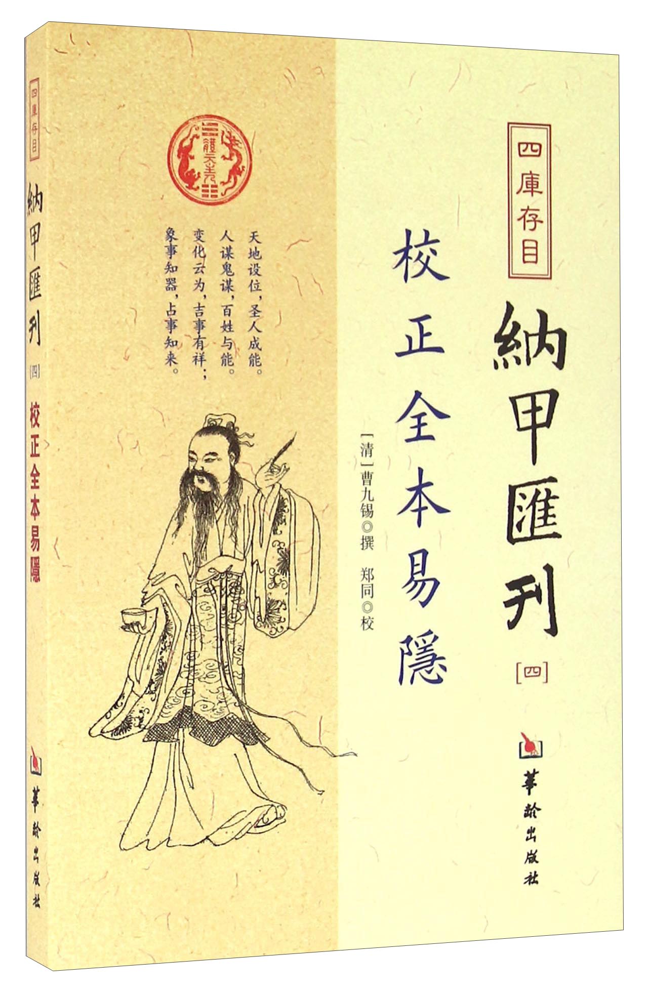四库存目纳甲汇刊（四） 校正全本易隐