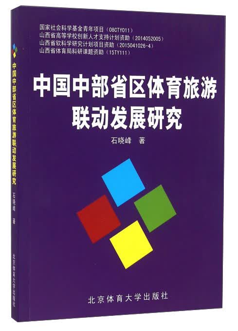 中国中部省区体育旅游联动发展研究