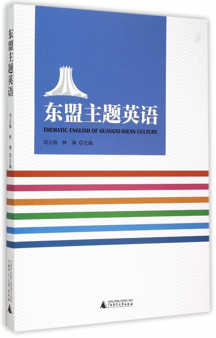 东盟主题英语