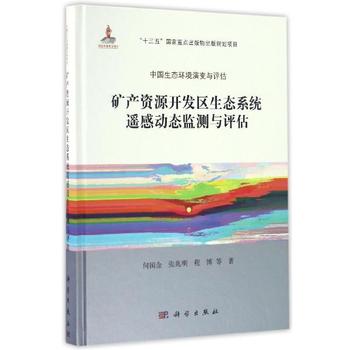 矿产资源开发区生态系统遥感动态监测与评估