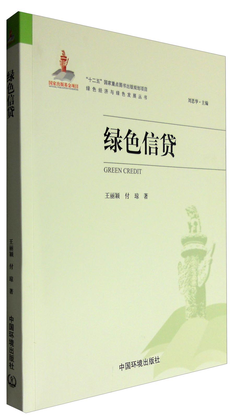 绿色经济与绿色发展丛书：绿色信贷