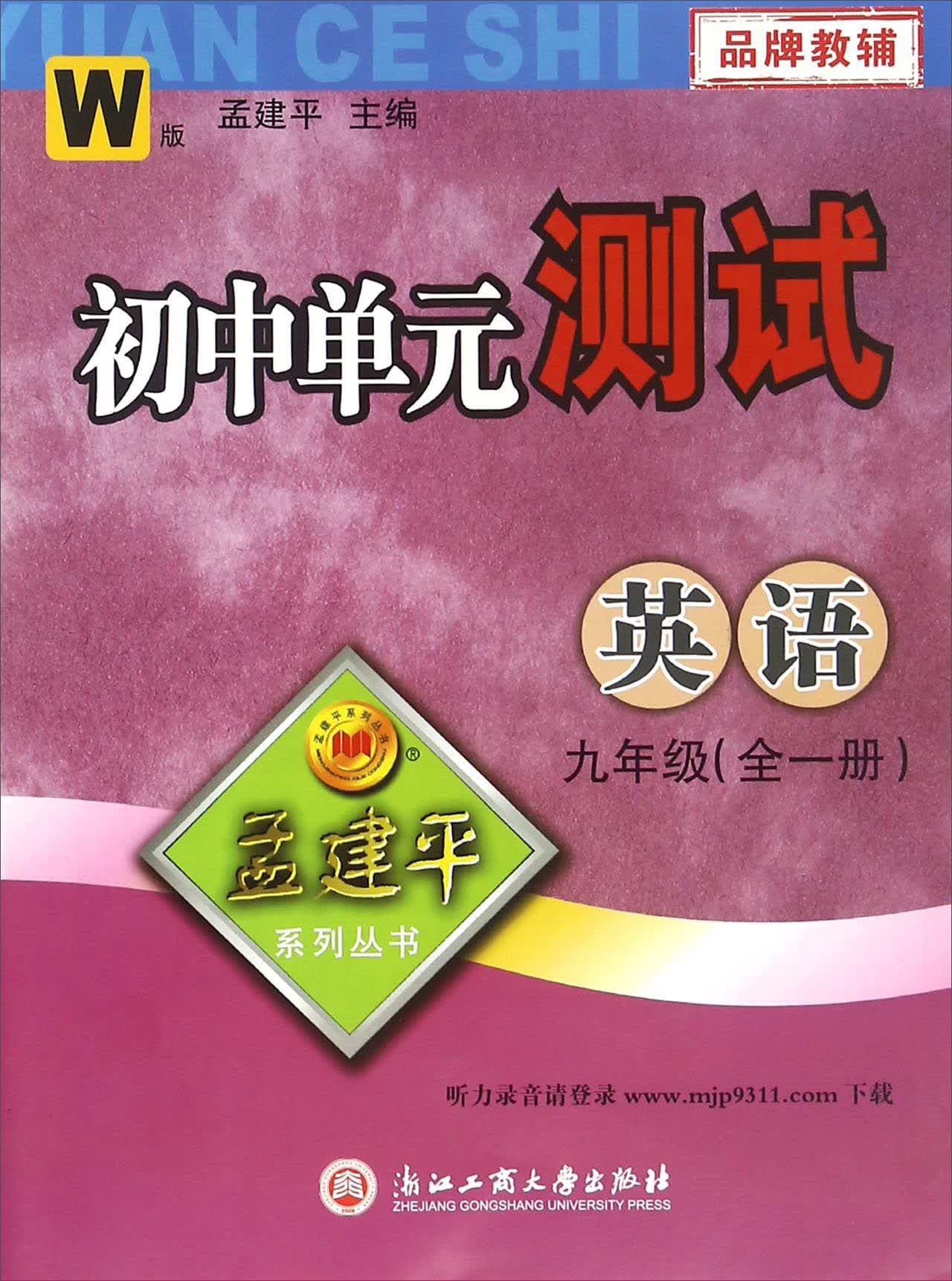 初中单元测试：英语（九年级全一册 W版）
