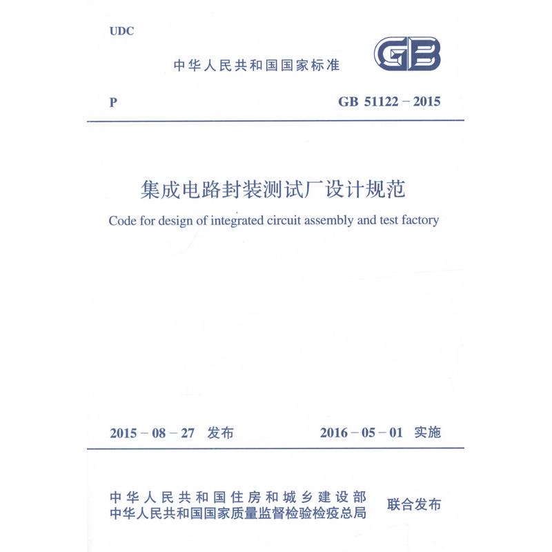 GB 51122-2015 集成电路封装测试厂设计规范 pdf格式下载