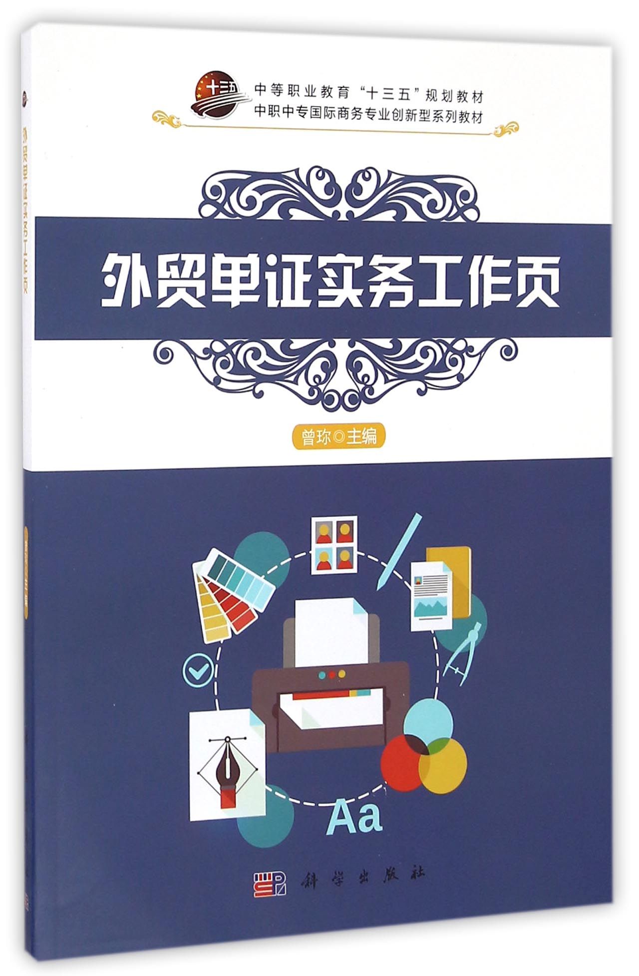 外贸单证实务工作页