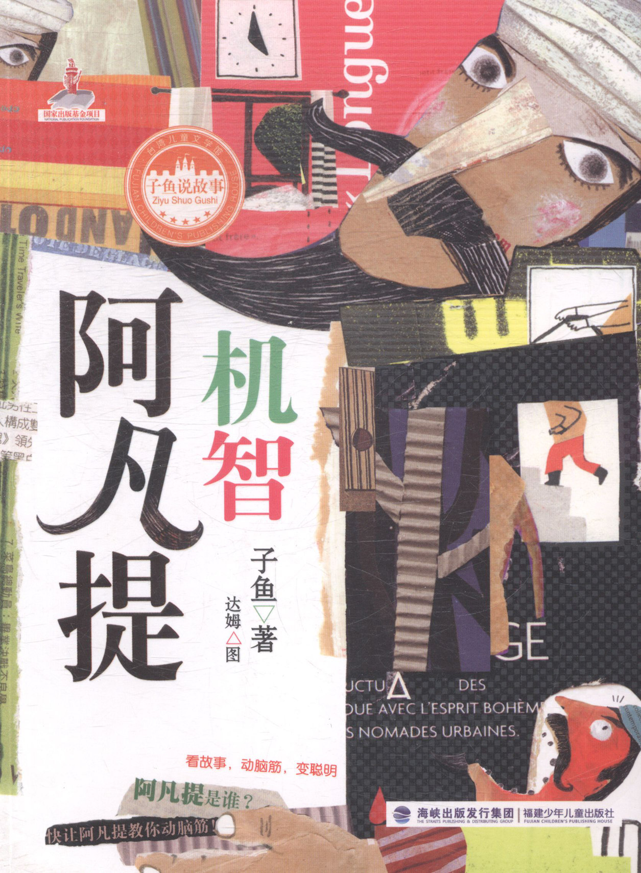 机智阿凡提 书籍分类 童书 儿童文学