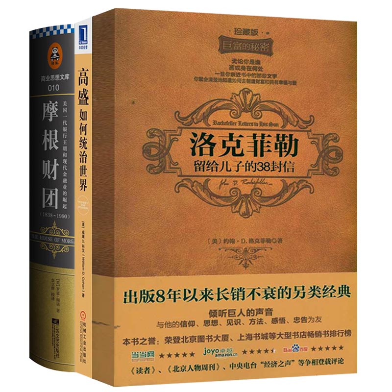摩根财团:美国一代银行王朝和现代金融业的崛起+高盛如何统治世界+洛克菲勒留给儿子的38封信（套装共3册）