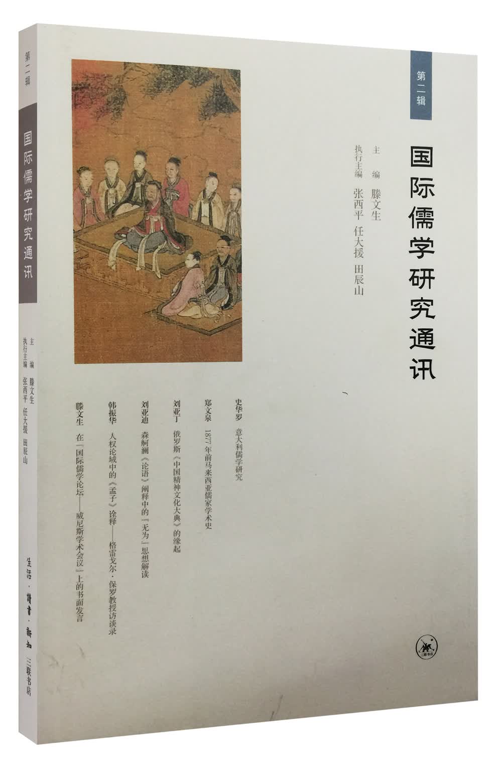 国际儒学研究通讯（第二辑）