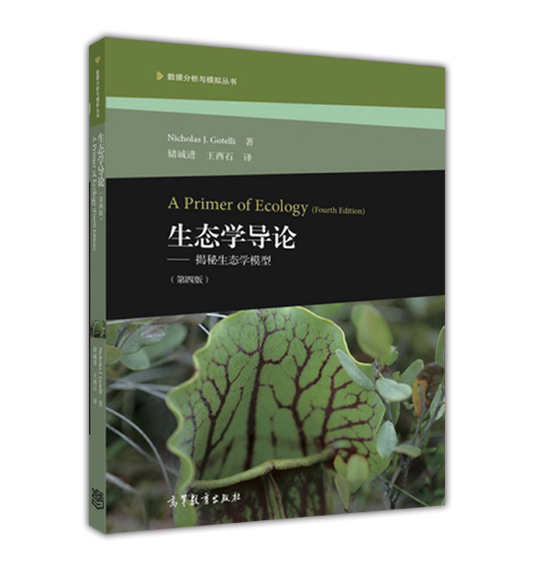 生态学导论--揭秘生态学模型（第四版）