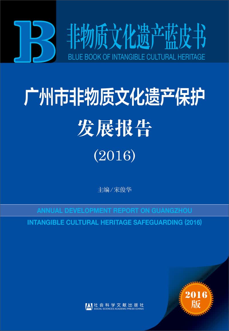 广州市非物质文化遗产保护发展报告（2016）