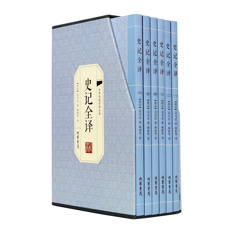 史记全译 文白对照版 全套共6册