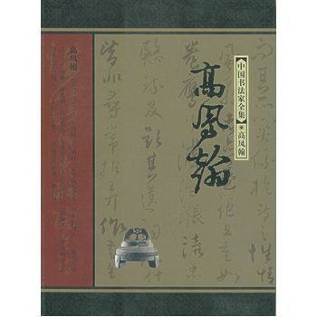 高凤翰——中国书法家全集